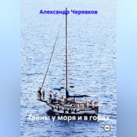 Александр Черевков. Тайны у моря и в горах