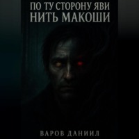 . По ту сторону Яви: Нить Макоши