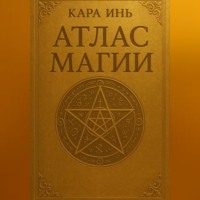 . Атлас магии