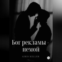 . Бог рекламы – немой