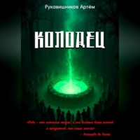 Рукавишников Николаевич Артём. Колодец