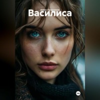 . Василиса