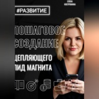 Елена Костромина. Пошаговое создание цепляющего лид магнита