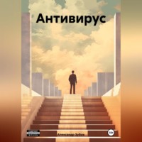 Александр Зубов. Антивирус