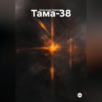 Александр Черевков. Тама-38