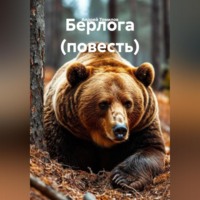 Андрей Андреевич Томилов. Берлога (повесть)