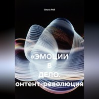 Ольга Рей. «ЭМОЦИИ В ДЕЛО. Контент-революция»