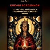 . Ключи Вселенной: Как Управлять Своей Жизнью с Помощью Энергетических Законов