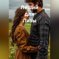 Таша Льнова. Леший для Лизы