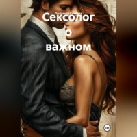 Людмила Каткова. Сексолог о важном