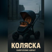 . Коляска