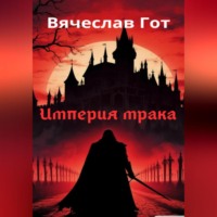. Империя мрака