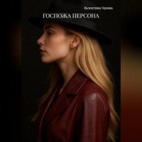 Орлова Валентина. ГОСПОЖА ПЕРСОНА