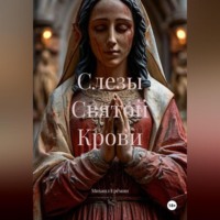 Михаил Владимирович Ерёмин. Слезы Святой Крови