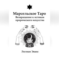 Лилиан Эванс. Марсельское Таро. Возвращение к истокам пророческого искусства