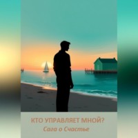 . КТО УПРАВЛЯЕТ МНОЙ?
