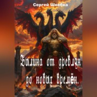 Сергей Шкребка. Былина от древлян до новых времён.