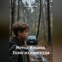 Зинькевич Альберт. Метод Ильина. Голос из ниоткуда
