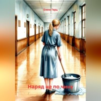 Елена Герц. Наряд не по чину