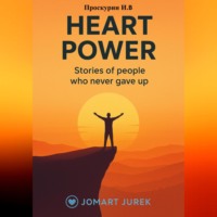 Игорь Проскурин. The Power of the Heart