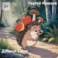 . Добрый Ёжик