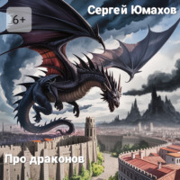 . Про драконов
