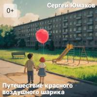 Сергей Юмахов. Путешествие Красного Воздушного Шарика