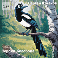 . Сорока-белобока