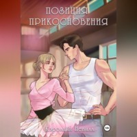 Кэролайн Невилл. Позиция прикосновения