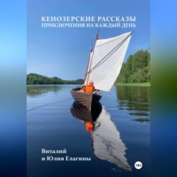 . Кенозерские рассказы. Приключения на каждый день