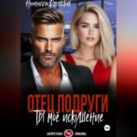 . Отец подруги. Ты мое искушение