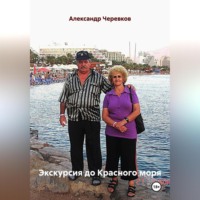 . Экскурсия до Красного моря