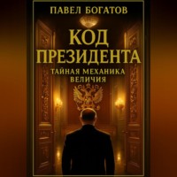. Код президента: Тайная Механика Величия