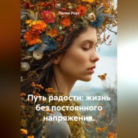 Лилия Роуз. Путь радости: жизнь без постоянного напряжения.