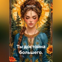 Лилия Роуз. Ты достойна большего.