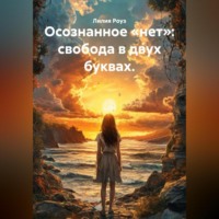 Лилия Роуз. Осознанное «нет»: свобода в двух буквах.