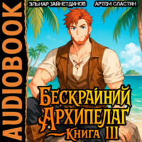 Артем Вячеславич Сластин. Бескрайний Архипелаг. Книга III