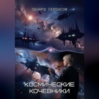 Эдуард Сероусов. Космические кочевники