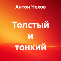 . Толстый и тонкий