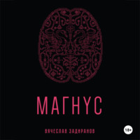 . Магнус