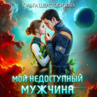 . Мой недоступный мужчина