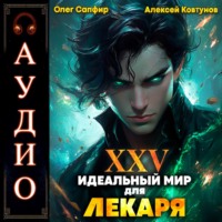 Алексей Ковтунов. Идеальный мир для Лекаря 25