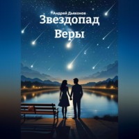 . Звездопад Веры