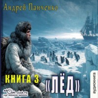 Андрей Панченко. Лёд