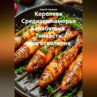 Сергей Чувашов. Королева Средиземноморья Барабулька. Тонкости приготовления.