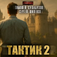 . Тактик 2