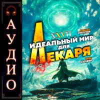 Алексей Ковтунов. Идеальный мир для Лекаря 27