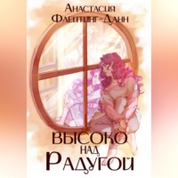 . Первая раса. Высоко над радугой