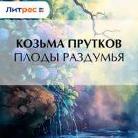 Козьма Прутков. Плоды раздумья