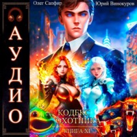 . Кодекс Охотника. Книга 11